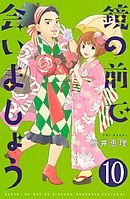 鏡の前で会いましょう　分冊版（１０）
