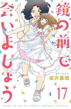 鏡の前で会いましょう 分冊版 １７ 漫画無料試し読みならブッコミ