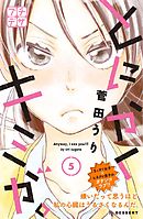 とにかくキミが。　プチデザ（５）