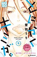 とにかくキミが。　プチデザ（９）