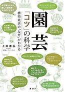園芸　「コツ」の科学　植物栽培の「なぜ」がわかる