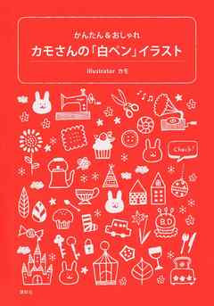 カモさんの 白ペン イラスト かんたん おしゃれ 漫画 無料試し読みなら 電子書籍ストア ブックライブ