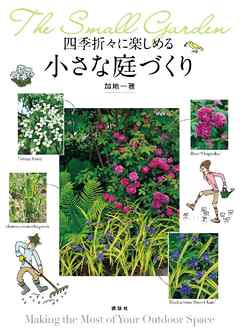 四季折々に楽しめる　小さな庭づくり
