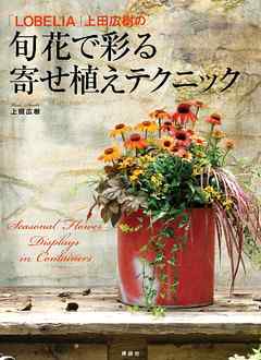 旬花で彩る　寄せ植えテクニック　「ＬＯＢＥＬＩＡ」上田広樹の