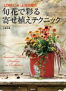 旬花で彩る　寄せ植えテクニック　「ＬＯＢＥＬＩＡ」上田広樹の