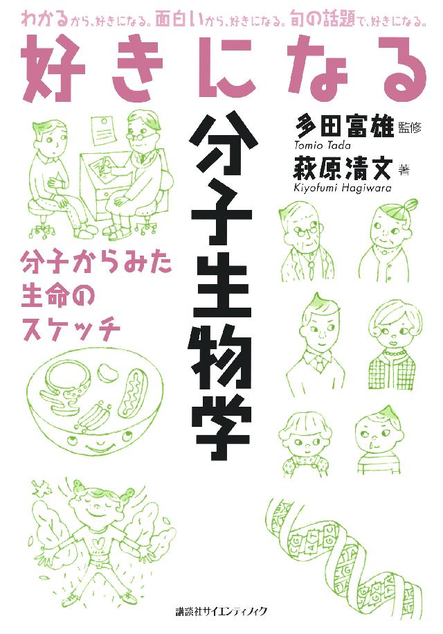 好きになる分子生物学 漫画 無料試し読みなら 電子書籍ストア ブックライブ