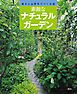素敵なナチュラルガーデン