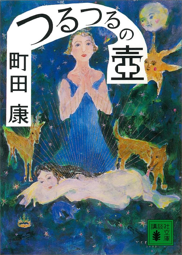 つるつるの壺 漫画 無料試し読みなら 電子書籍ストア ブックライブ