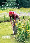 ナチュラルガーデンの四季を彩る草花と花木　ポール・スミザーのおすすめ花ガイド