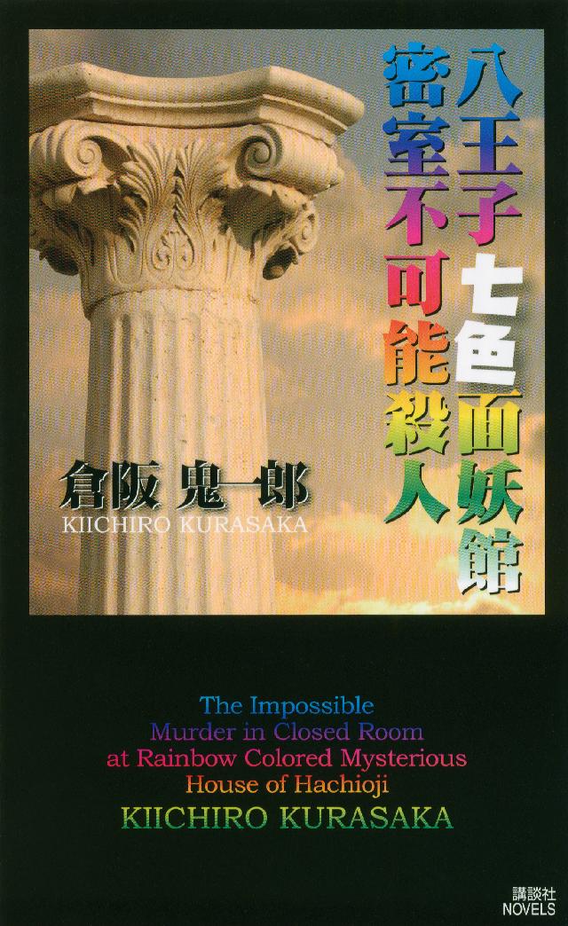 八王子七色面妖館密室不可能殺人 - 倉阪鬼一郎 - 漫画・無料試し読み