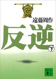 遠藤周作の作品一覧 - 電子書籍・無料漫画ならブックライブ