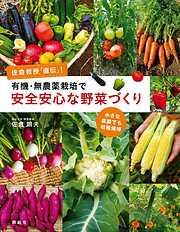 有機・無農薬栽培で安全安心な野菜づくり　佐倉教授「直伝」！　小さな菜園でも収穫倍増