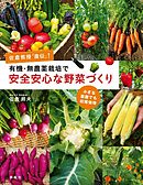 有機・無農薬栽培で安全安心な野菜づくり　佐倉教授「直伝」！　小さな菜園でも収穫倍増
