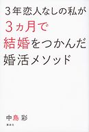 ３年恋人なしの私が３ヵ月で結婚をつかんだ婚活メソッド