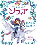 ちいさなプリンセス ソフィア にんぎょの ともだち ディズニー 漫画 無料試し読みなら 電子書籍ストア ブックライブ