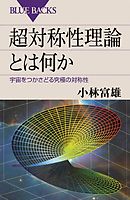 超対称性理論とは何か　宇宙をつかさどる究極の対称性