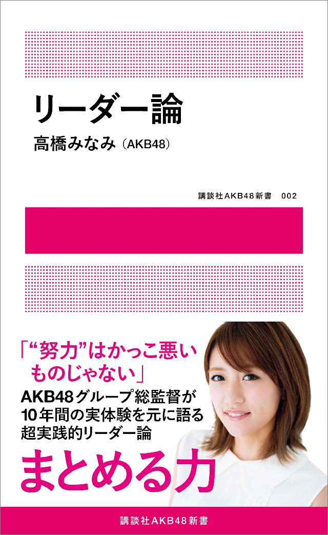 リーダー論【電子版限定写真4点つき】 高橋みなみ（AKB48） 漫画・無料試し読みなら、電子書籍ストア ブックライブ