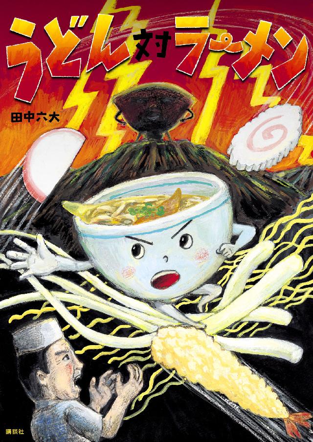 うどん対ラーメン 漫画 無料試し読みなら 電子書籍ストア ブックライブ