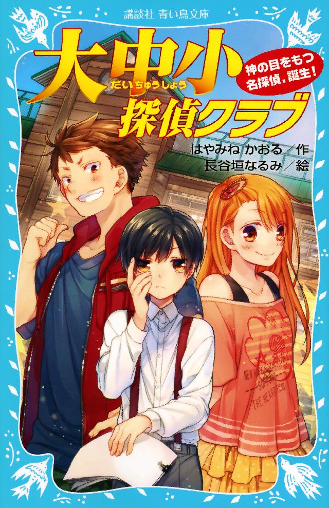 大中小探偵クラブ 神の目をもつ名探偵 誕生 漫画 無料試し読みなら 電子書籍ストア ブックライブ