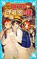 大中小探偵クラブ　－猫又家埋蔵金の謎－