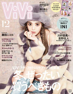 ｖｉｖｉ ヴィヴィ ２０２１年 １２月号 最新号 Vivi編集部 漫画 無料試し読みなら 電子書籍ストア ブックライブ