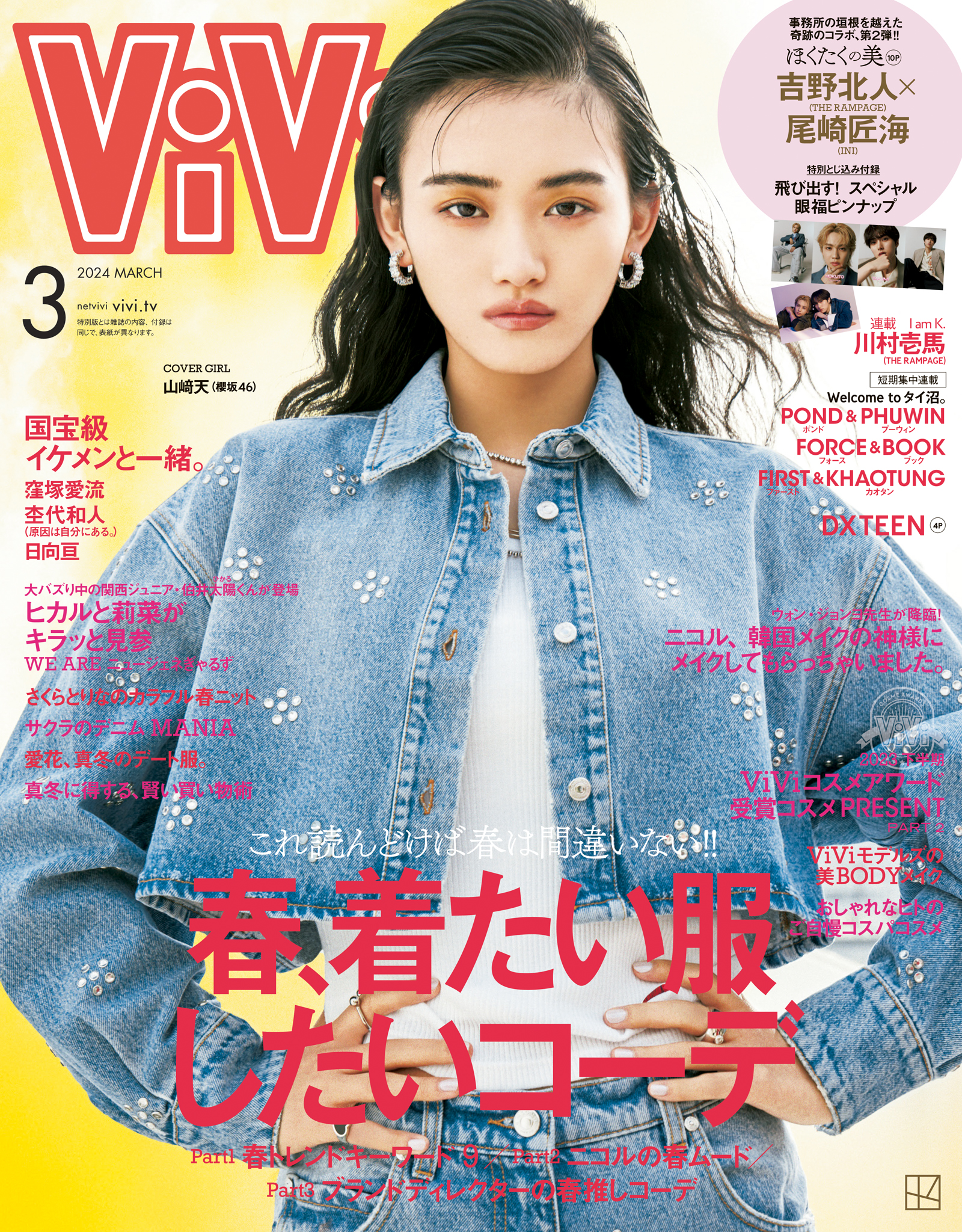 ⑧ ViVi (ヴィヴィ) 2024年 4月号 - 女性情報誌