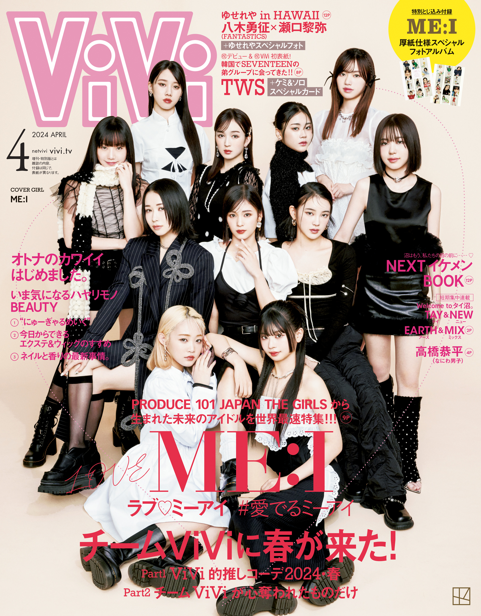 ViVi ４月号 ME:I 厚紙仕様スペシャルフォトアルバム付 - 女性情報誌