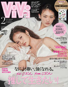 ＶｉＶｉ (ヴィヴィ)　２０２５年　２月号 - ViVi編集部 - 雑誌・無料試し読みなら、電子書籍・コミックストア ブックライブ