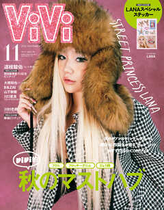 ＶｉＶｉ (ヴィヴィ)　２０２５年　１１月号
