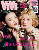 ＶｉＶｉ (ヴィヴィ)　２０２６年　５月号