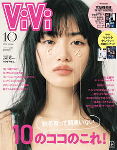 ＶｉＶｉ (ヴィヴィ)　２０２６年　１０月号