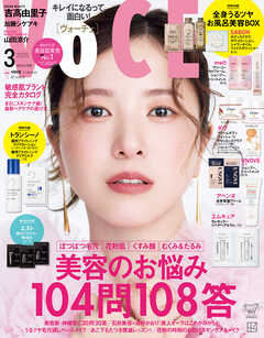 ＶＯＣＥ (ヴォーチェ)　２０２５年　３月号 - VOCE編集部 - 雑誌・無料試し読みなら、電子書籍・コミックストア ブックライブ