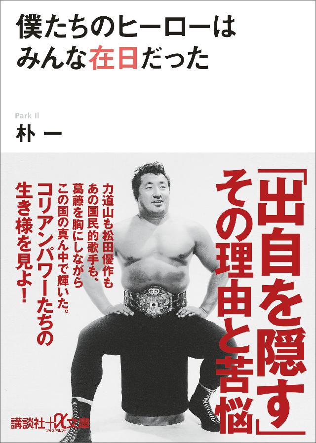 僕たちのヒーローはみんな在日だった 漫画 無料試し読みなら 電子書籍ストア ブックライブ