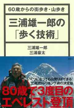 三浦雄一郎の「歩く技術」　６０歳からの街歩き・山歩き