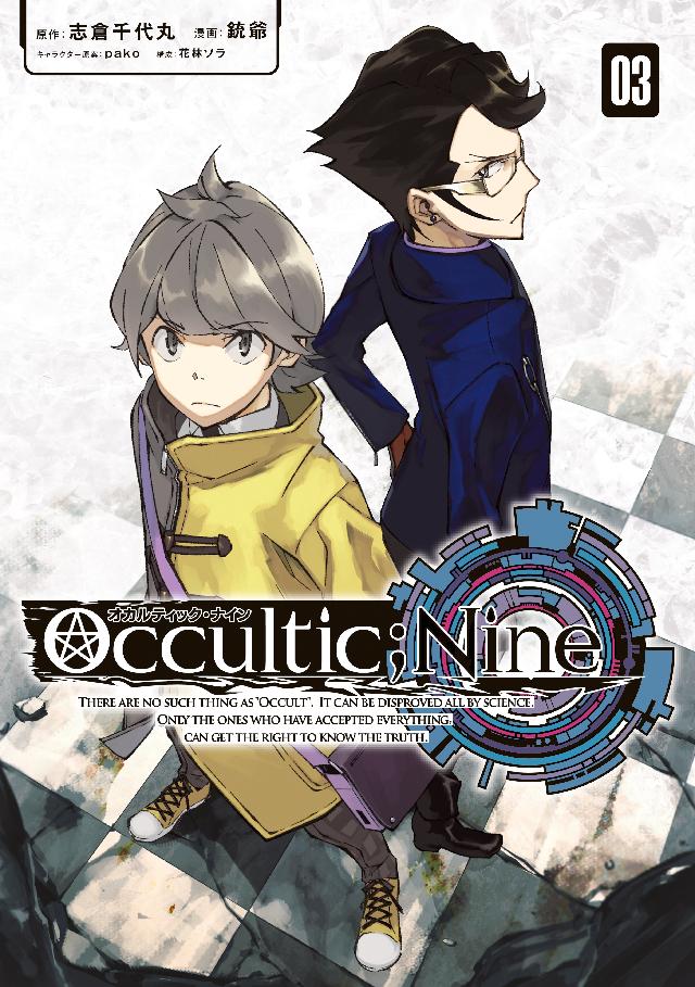 オカルティック ナイン ３ 漫画 無料試し読みなら 電子書籍ストア ブックライブ