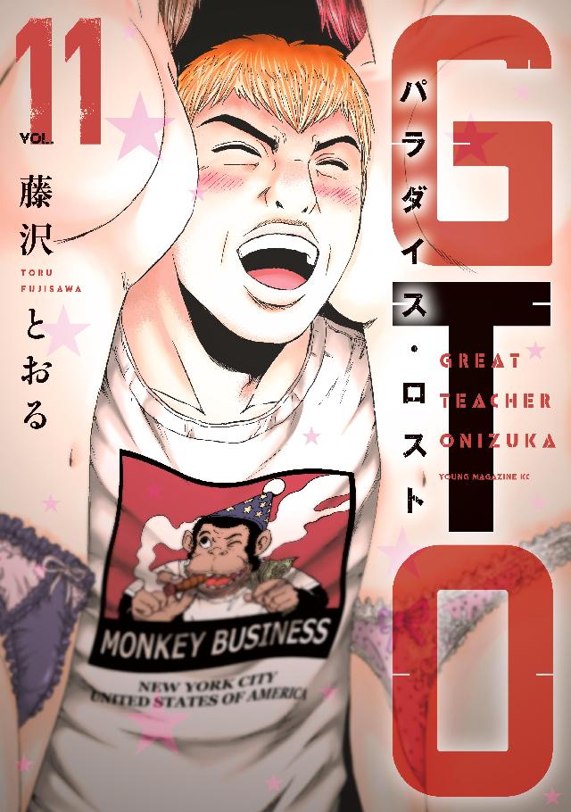 ｇｔｏ パラダイス ロスト １１ 藤沢とおる 漫画 無料試し読みなら 電子書籍ストア ブックライブ