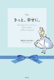 ディズニー きっと、幸せに。 Everything I need to know I learned from a Disney storybook