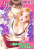 カリスマ家政夫はケダモノ系～奥までキレイにしてやるよ～ 2巻