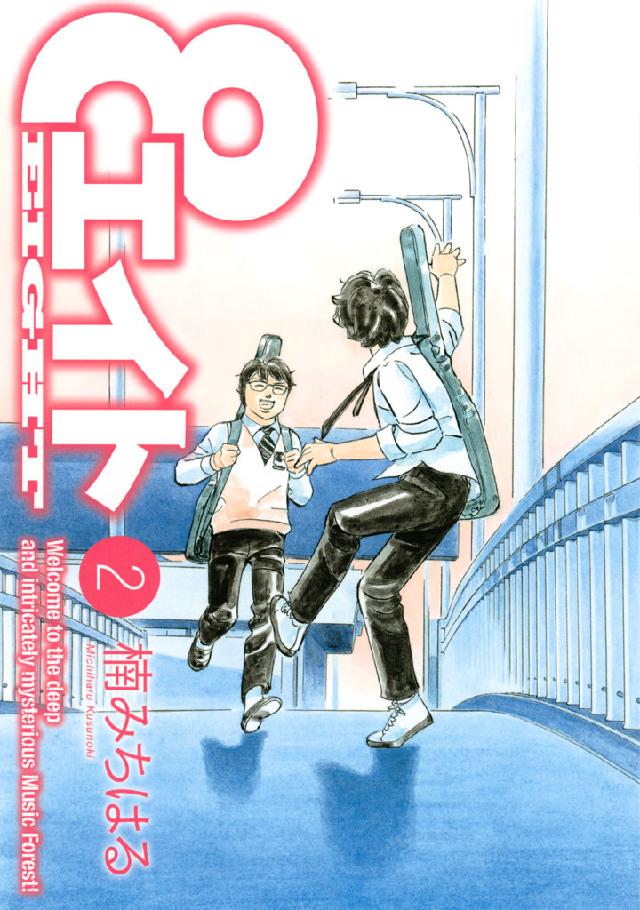 エイト ２ 楠みちはる 漫画 無料試し読みなら 電子書籍ストア ブックライブ