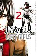 進撃の巨人　ＬＯＳＴ　ＧＩＲＬＳ（２）