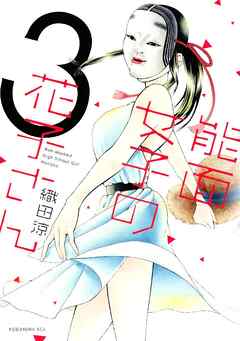 能面女子の花子さん ３ 織田涼 漫画 無料試し読みなら 電子書籍ストア ブックライブ