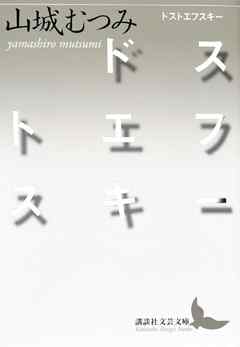 ドストエフスキー