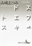 ドストエフスキー