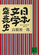 さようなら ギャングたち 高橋源一郎 漫画 無料試し読みなら 電子書籍ストア ブックライブ