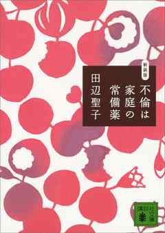 不倫は家庭の常備薬　新装版