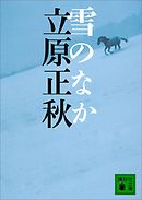雪のなか