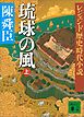 レジェンド歴史時代小説　琉球の風　上