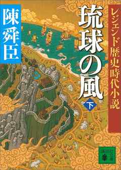 レジェンド歴史時代小説　琉球の風　下