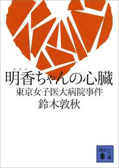 明香ちゃんの心臓　東京女子医大病院事件 - 鈴木敦秋 - 小説・無料試し読みなら、電子書籍・コミックストア ブックライブ