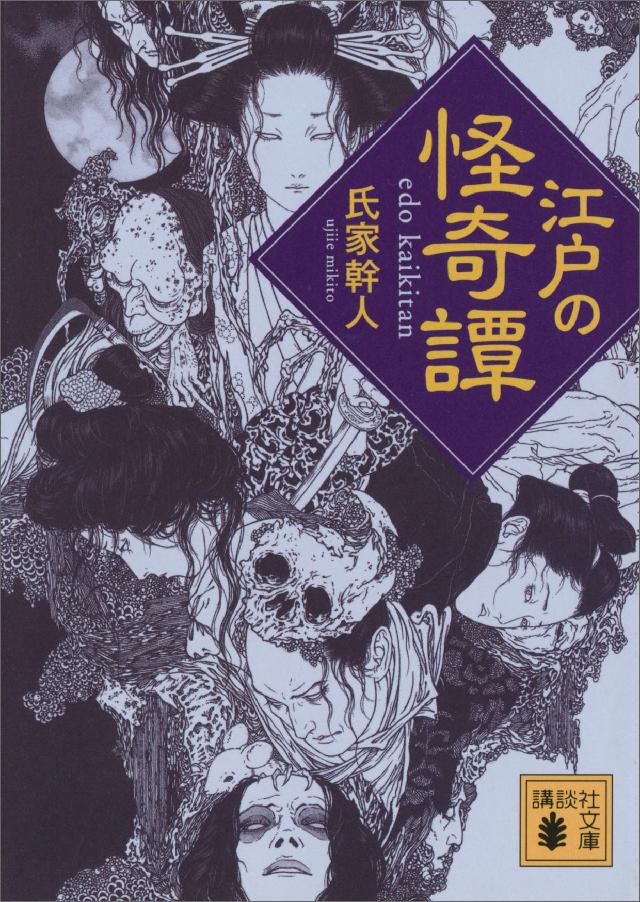 江戸の怪奇譚 漫画 無料試し読みなら 電子書籍ストア ブックライブ